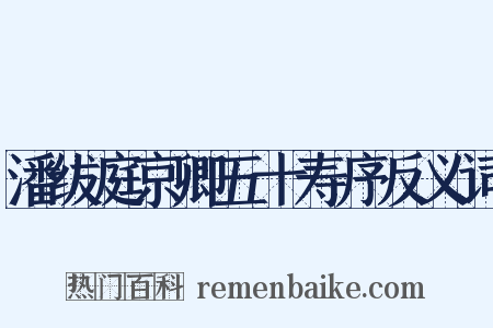 潘绂庭京卿五十寿序反义词是什么意思的图片